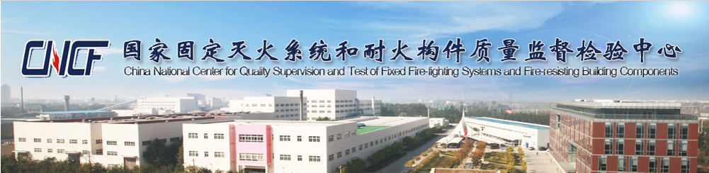 國家滅火系統和耐火構件質量監(jiān)督檢驗中心